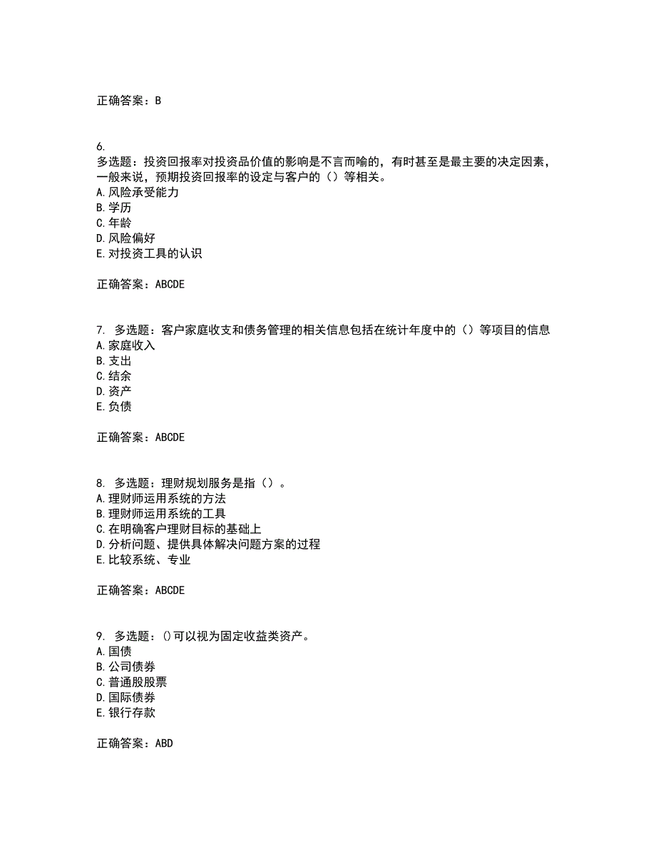 中级银行从业资格考试《个人理财》资格证书考试内容及模拟题含参考答案44_第2页