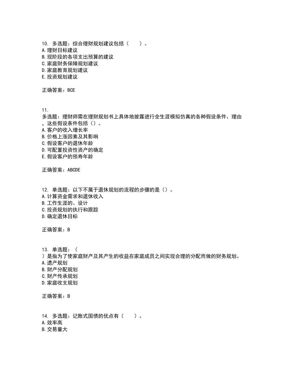 中级银行从业资格考试《个人理财》资格证书考试内容及模拟题含参考答案44_第3页