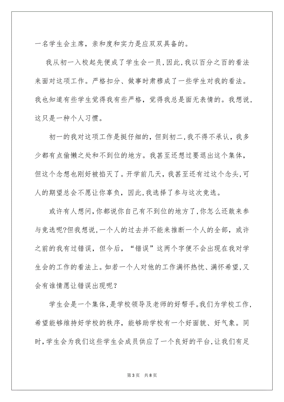 初中学生会竞选演讲稿模板合集六篇_第3页