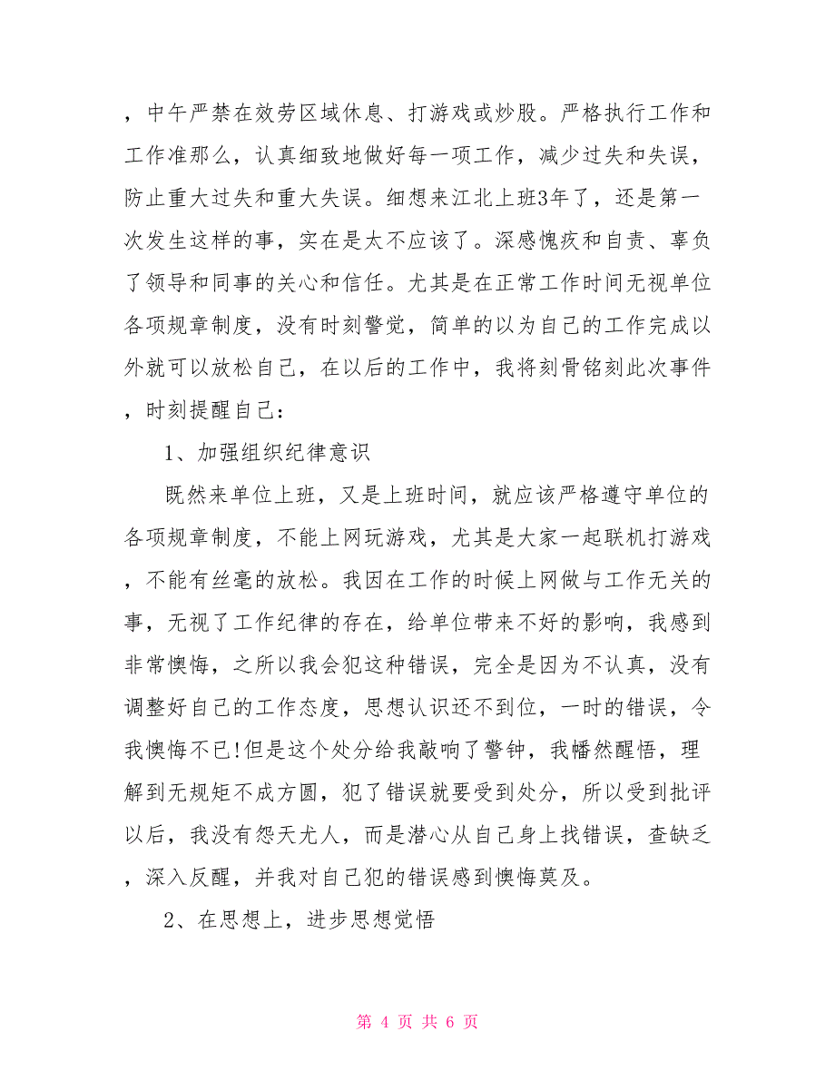 上班玩游戏检讨书的范文 上班玩游戏检讨书_第4页