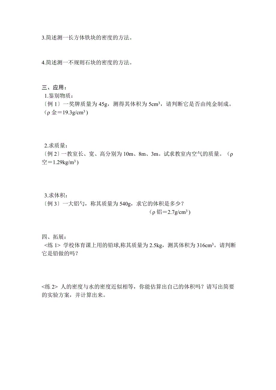 沪科版 物理八年级上册密度知识的应用精品学案_第2页