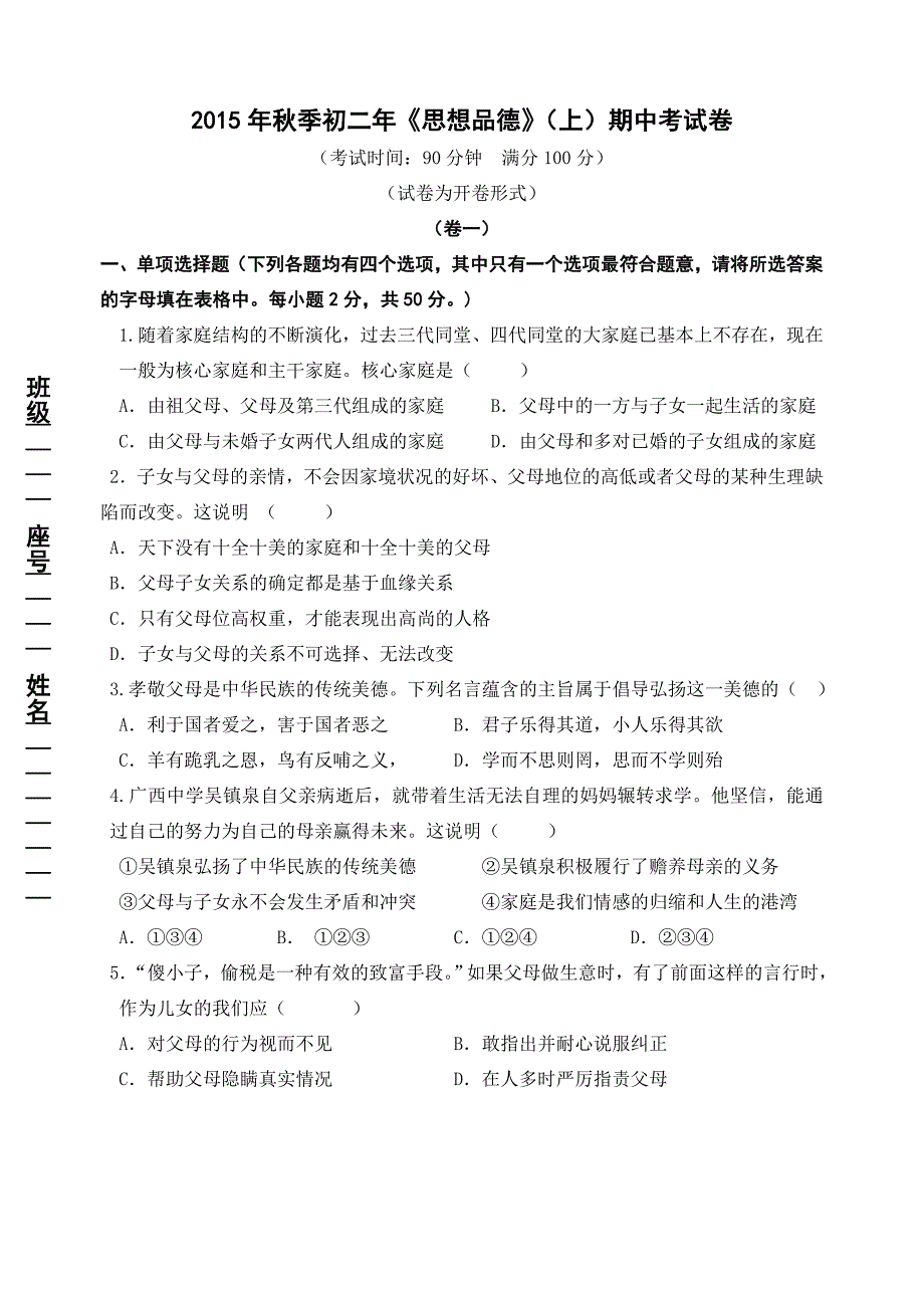 2015年秋季初二年思想品德期中考试卷_第1页