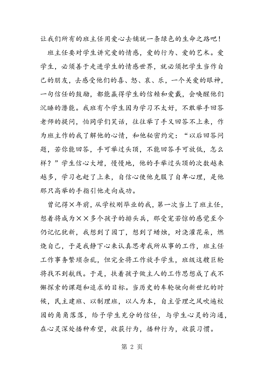 2023年教师爱岗敬业演讲稿——爱心铺就绿色的生命之路.doc_第2页