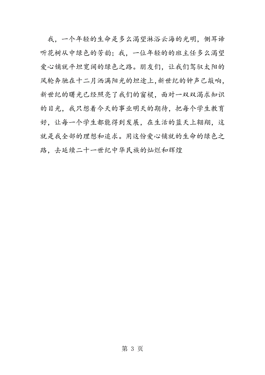 2023年教师爱岗敬业演讲稿——爱心铺就绿色的生命之路.doc_第3页