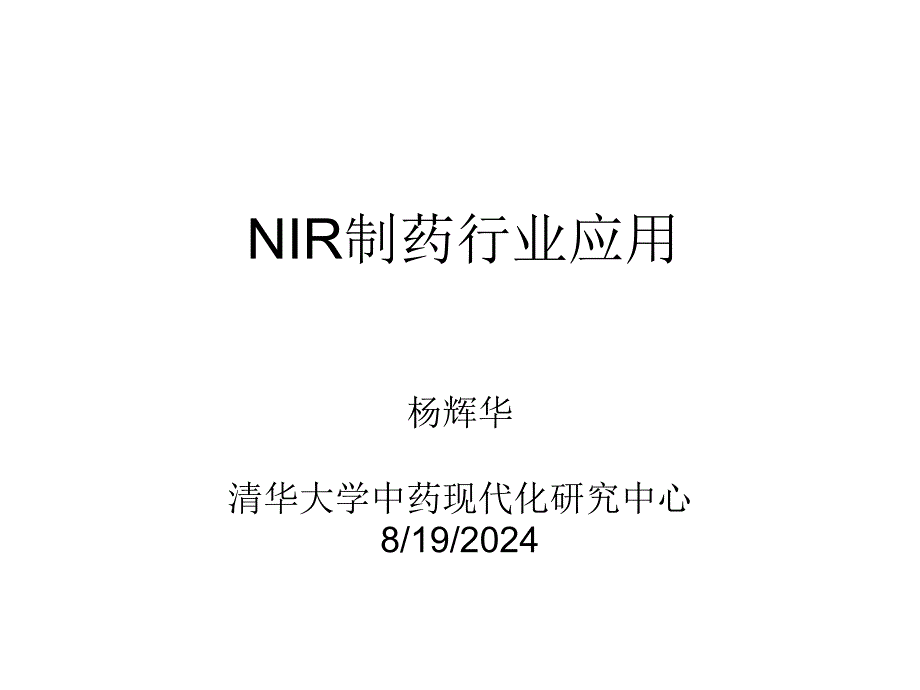NIR在制药行业中的应用_第1页