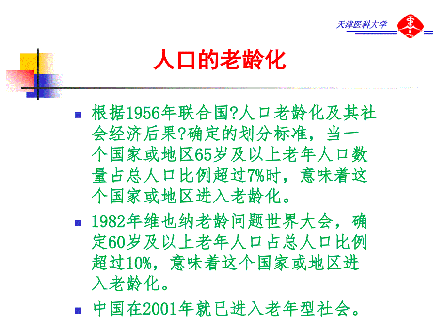 老年人合理用药讲座_第2页