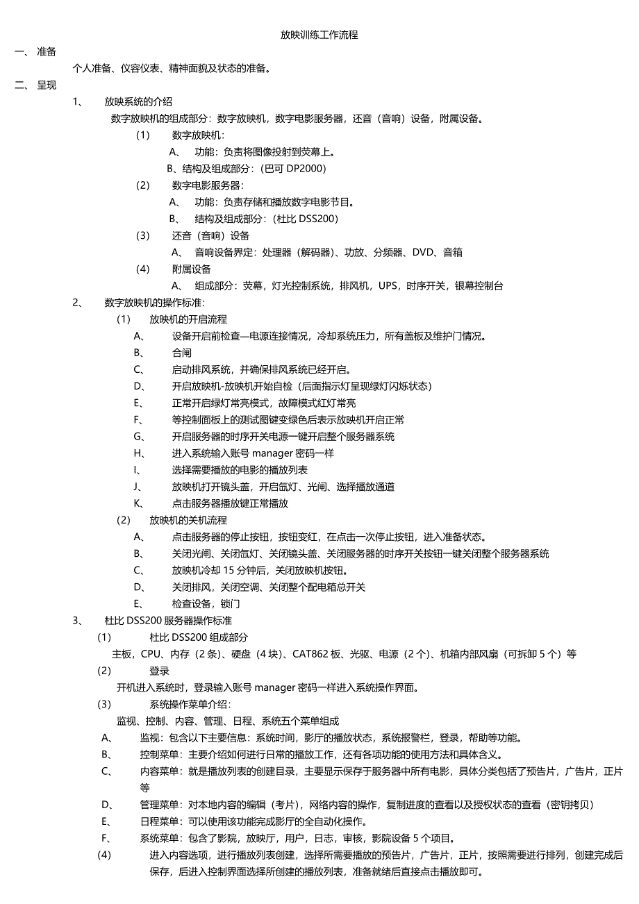 放映训练流程.doc_第1页