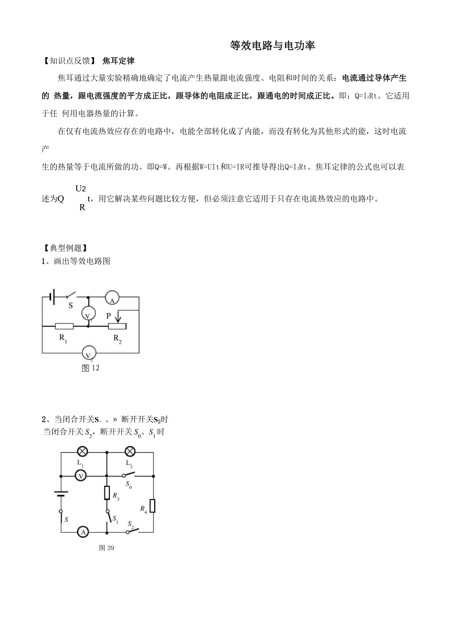 第二十八讲 等效电路与电功率_第1页