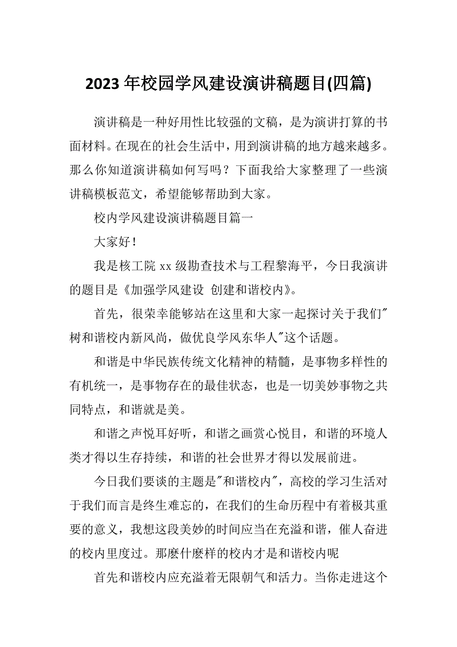 2023年校园学风建设演讲稿题目(四篇)_第1页