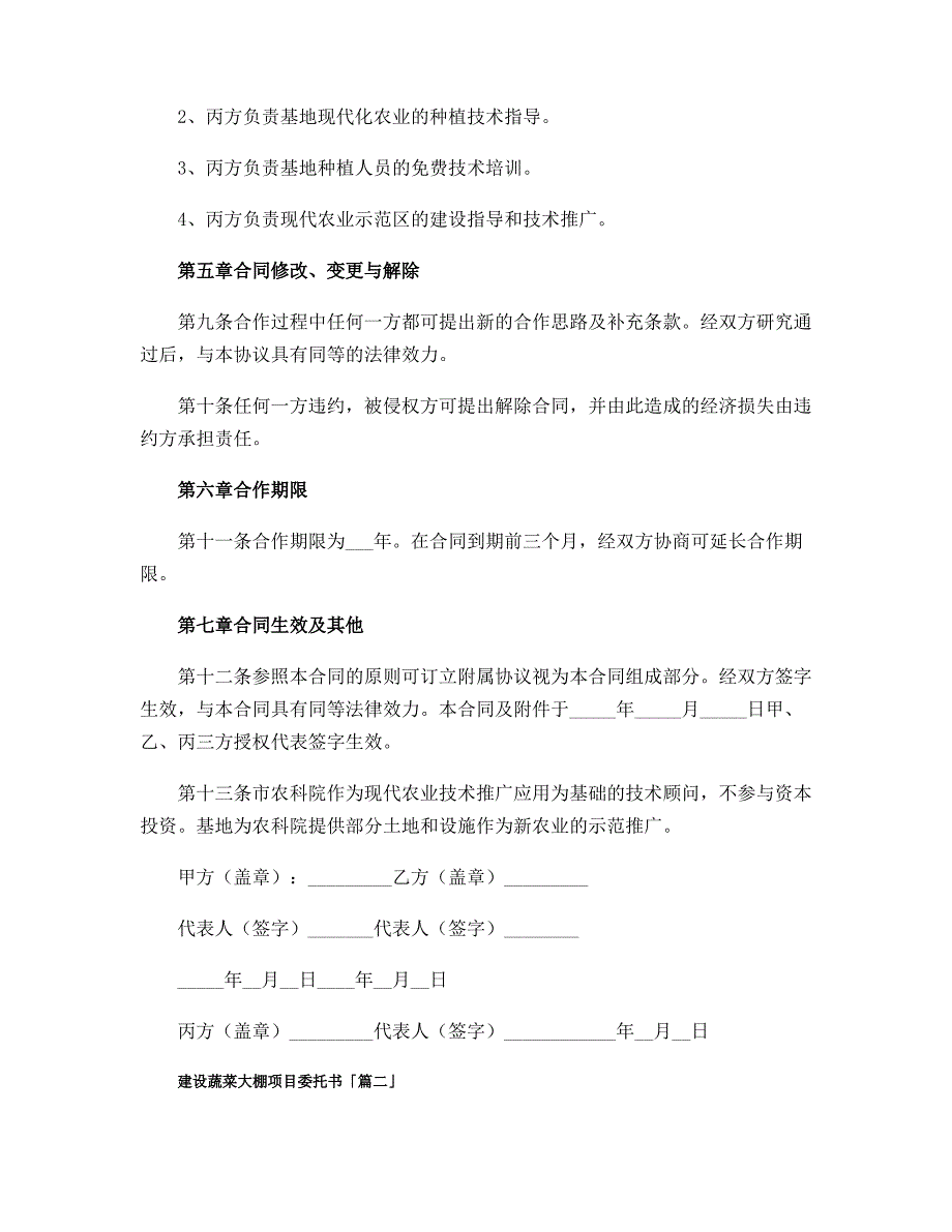 建设蔬菜大棚项目委托书_第3页