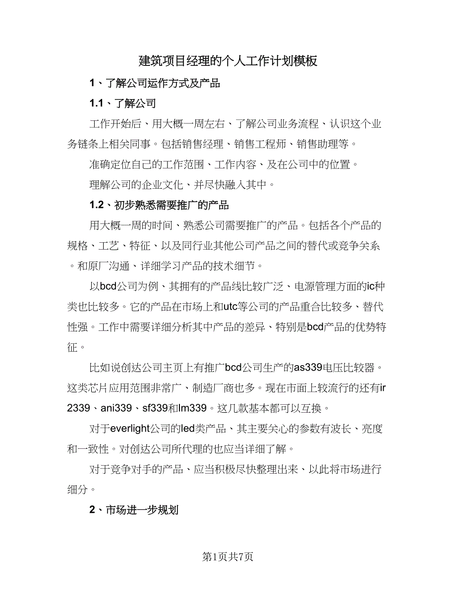 建筑项目经理的个人工作计划模板（2篇）.doc_第1页