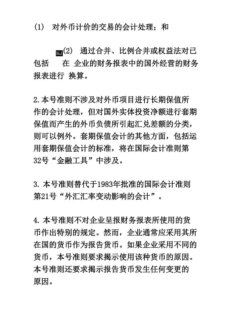 国际会计准则之外汇汇率变动的影响_第4页