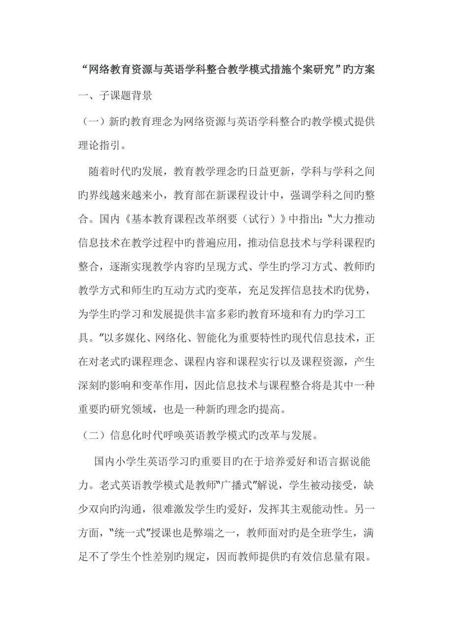 网络教育资源与英语学科整合教学模式方法个案专题研究_第1页