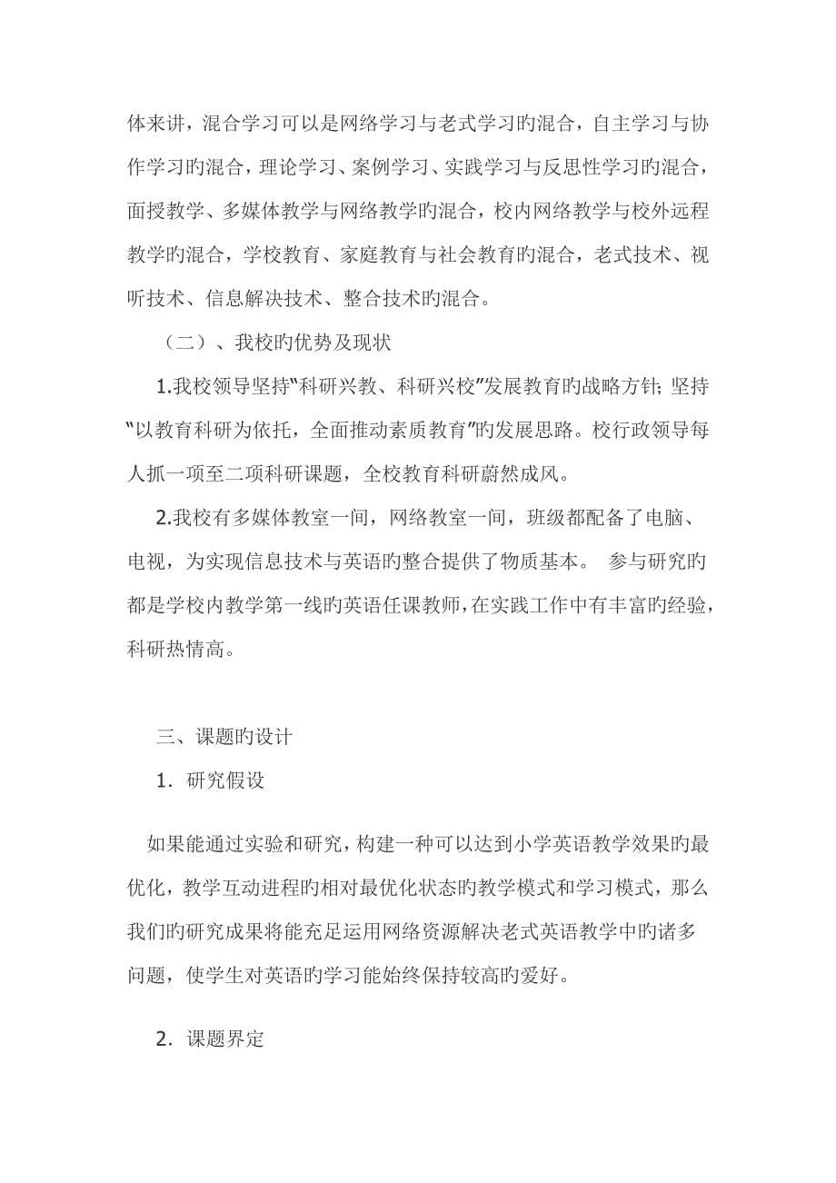 网络教育资源与英语学科整合教学模式方法个案专题研究_第5页