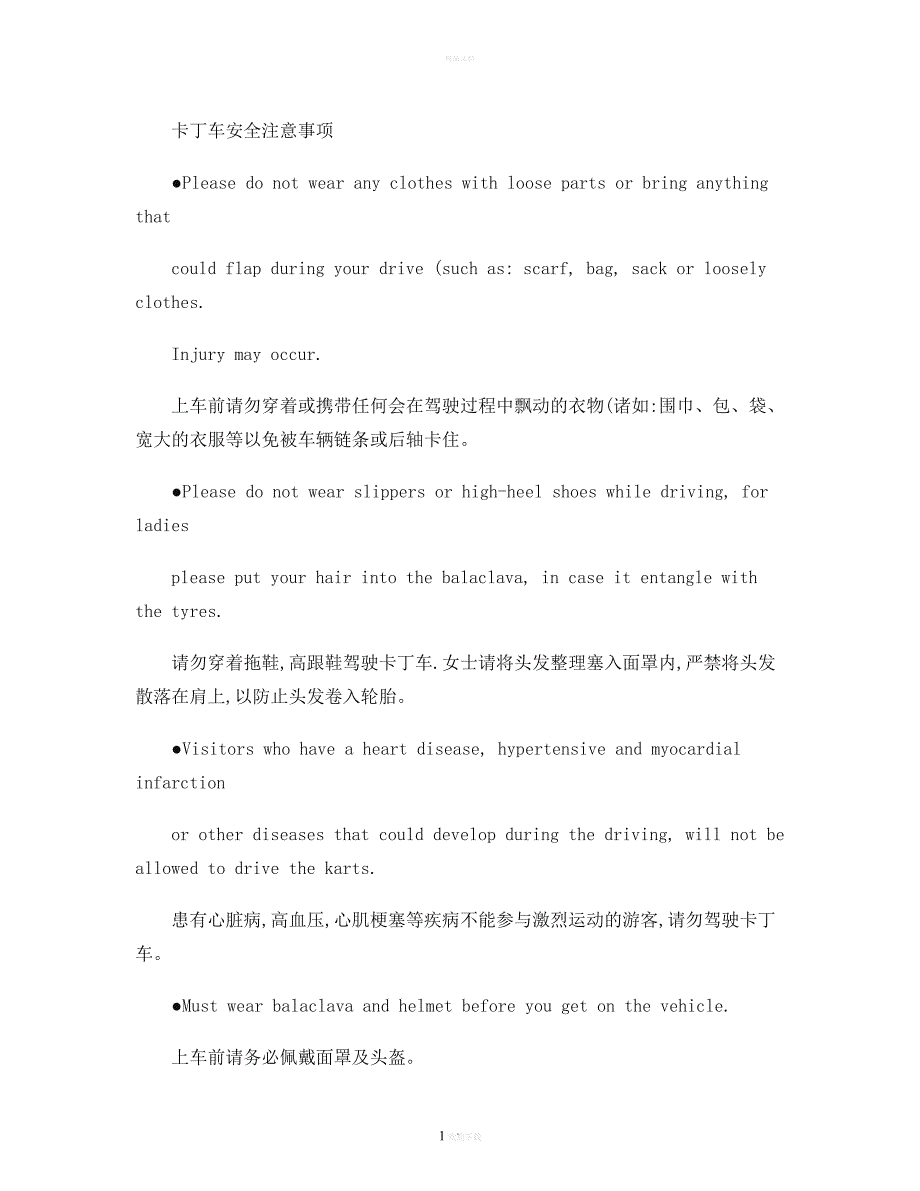 卡丁车安全注意事项.cgi(精).doc_第1页