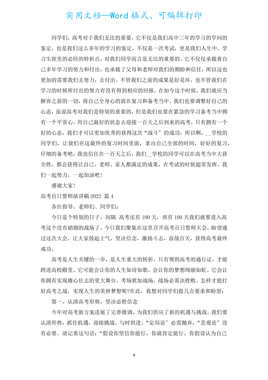 高考百日誓师演讲稿2022（通用15篇）.docx_第4页