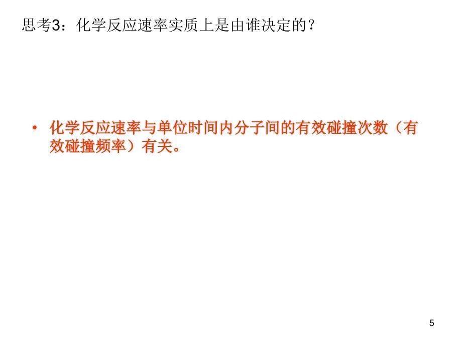 化学第二章第二节影响化学反应速率的因素课件人教版选修4_第5页