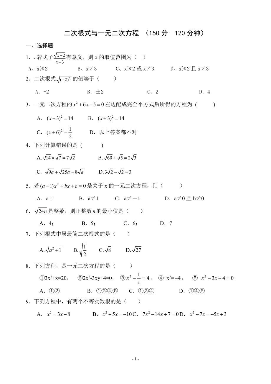 二次根式及一元二次方程综合测试题.doc_第1页