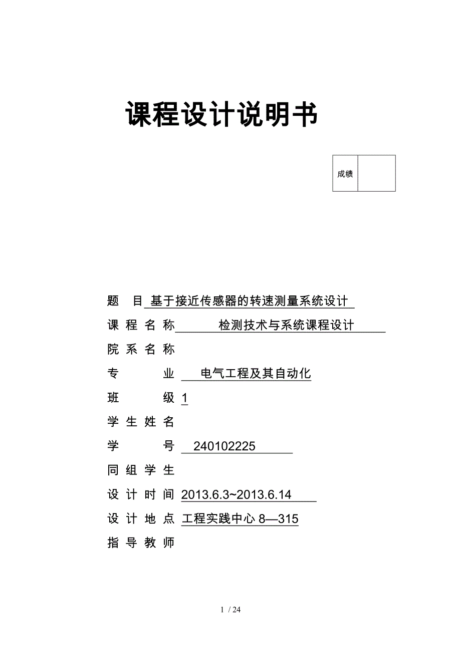 基于接近传感器的转速测量系统设计说明_第1页