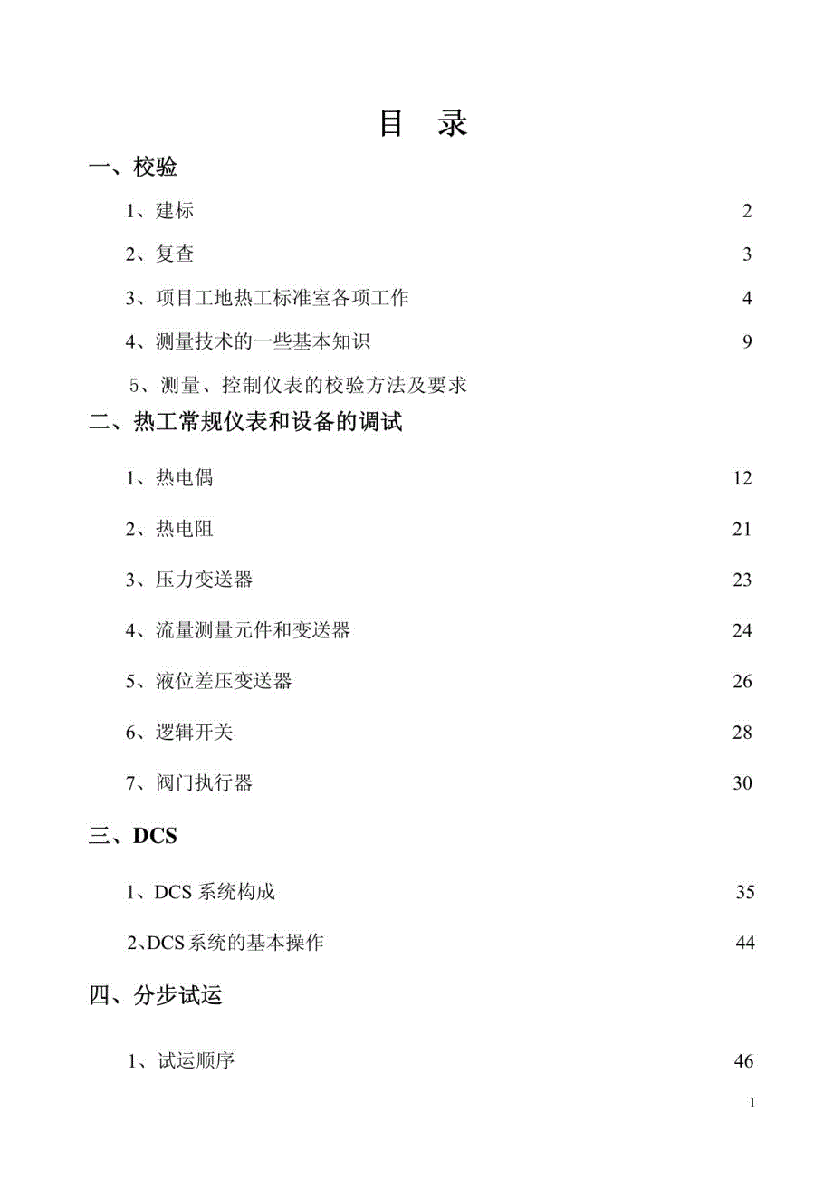 热工调试基础知识培训教材_第1页