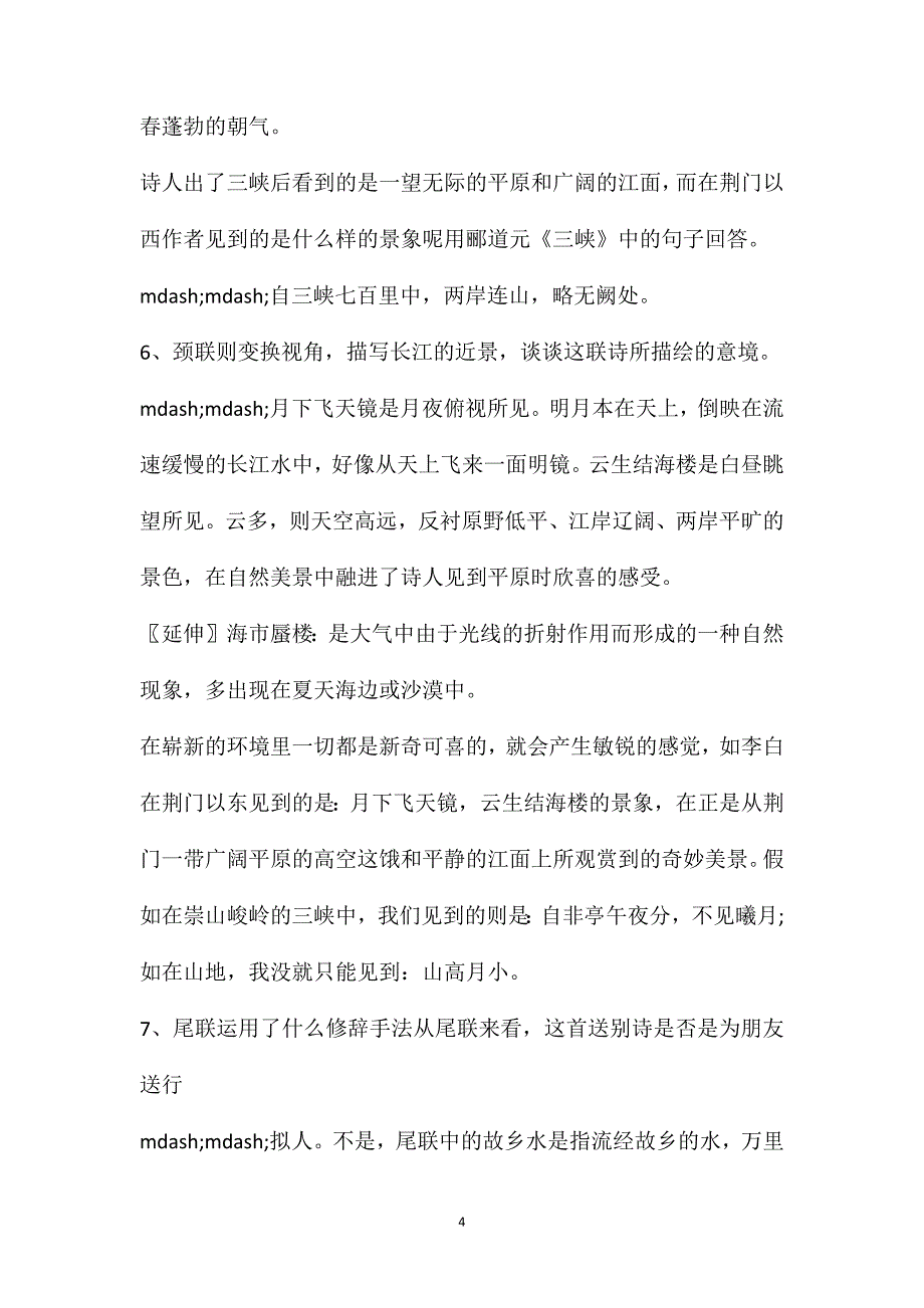 2021七年级下册语文渡荆门送别教案设计_第4页