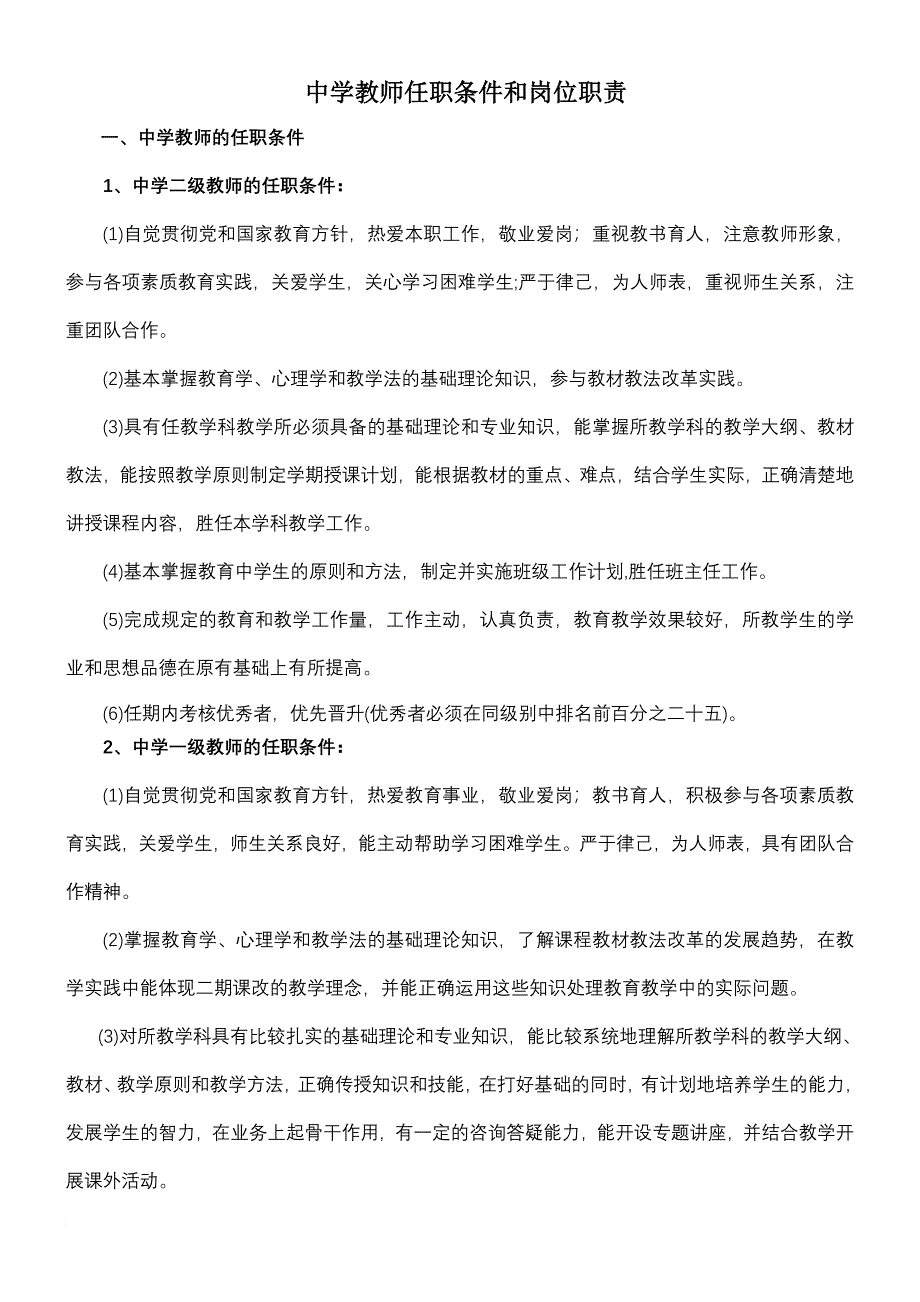 《中小学、幼儿园教师任职条件和岗位职责》_第1页