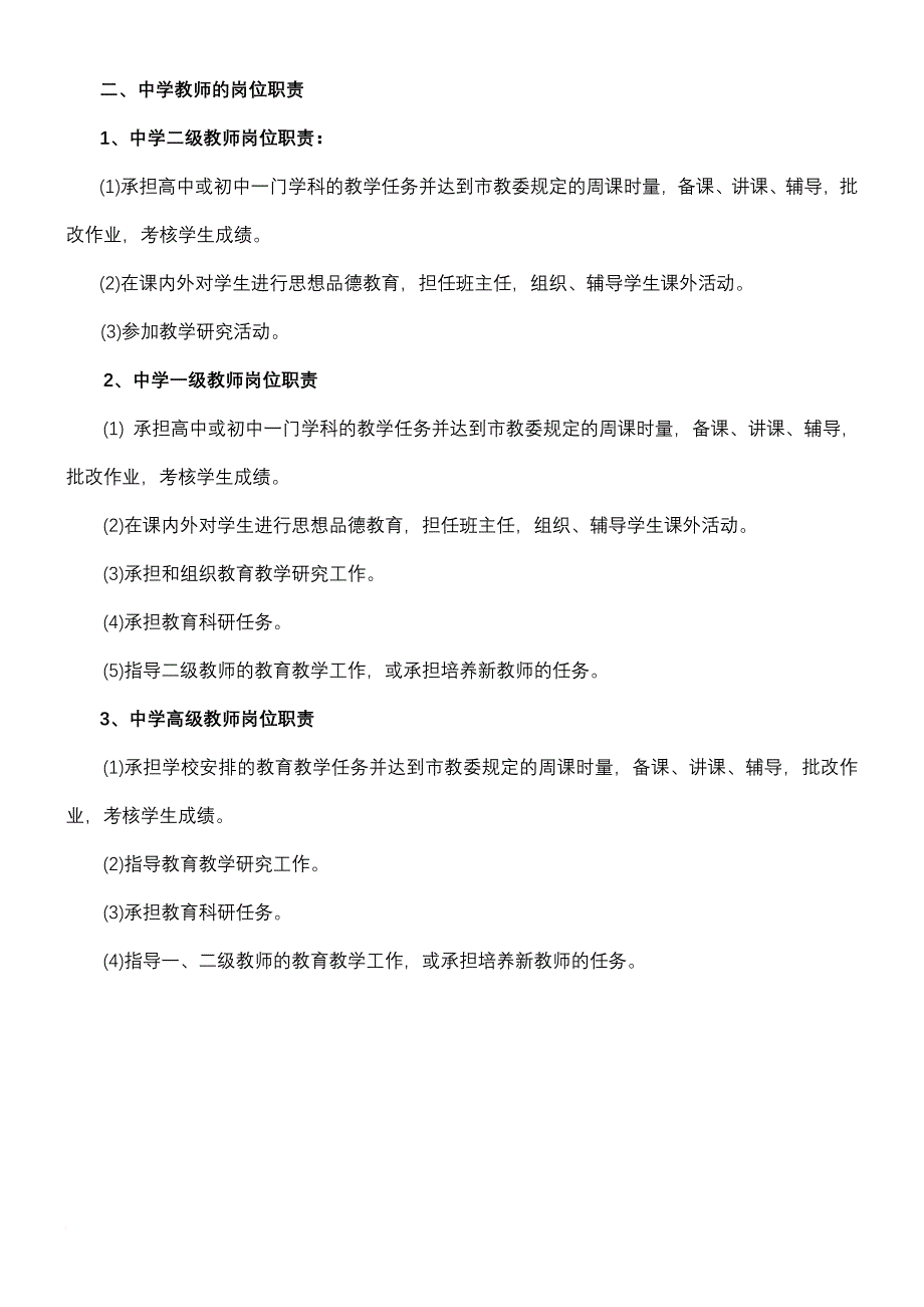 《中小学、幼儿园教师任职条件和岗位职责》_第3页