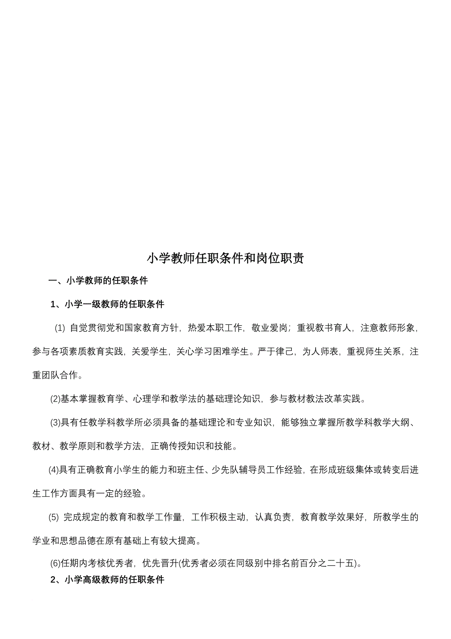 《中小学、幼儿园教师任职条件和岗位职责》_第4页