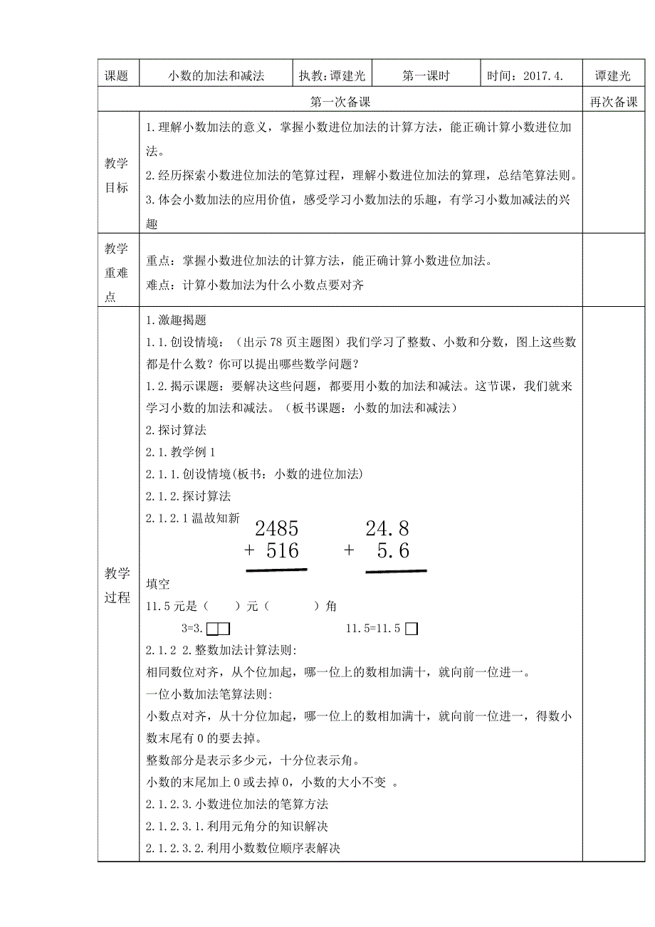 四年级下册数学教案小数的加法和减法西师大版_第1页