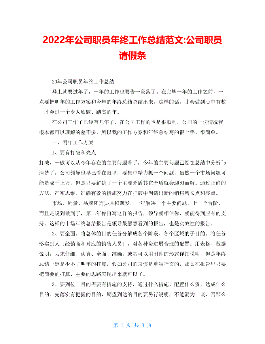 2022年公司职员年终工作总结范文公司职员请假条_第1页