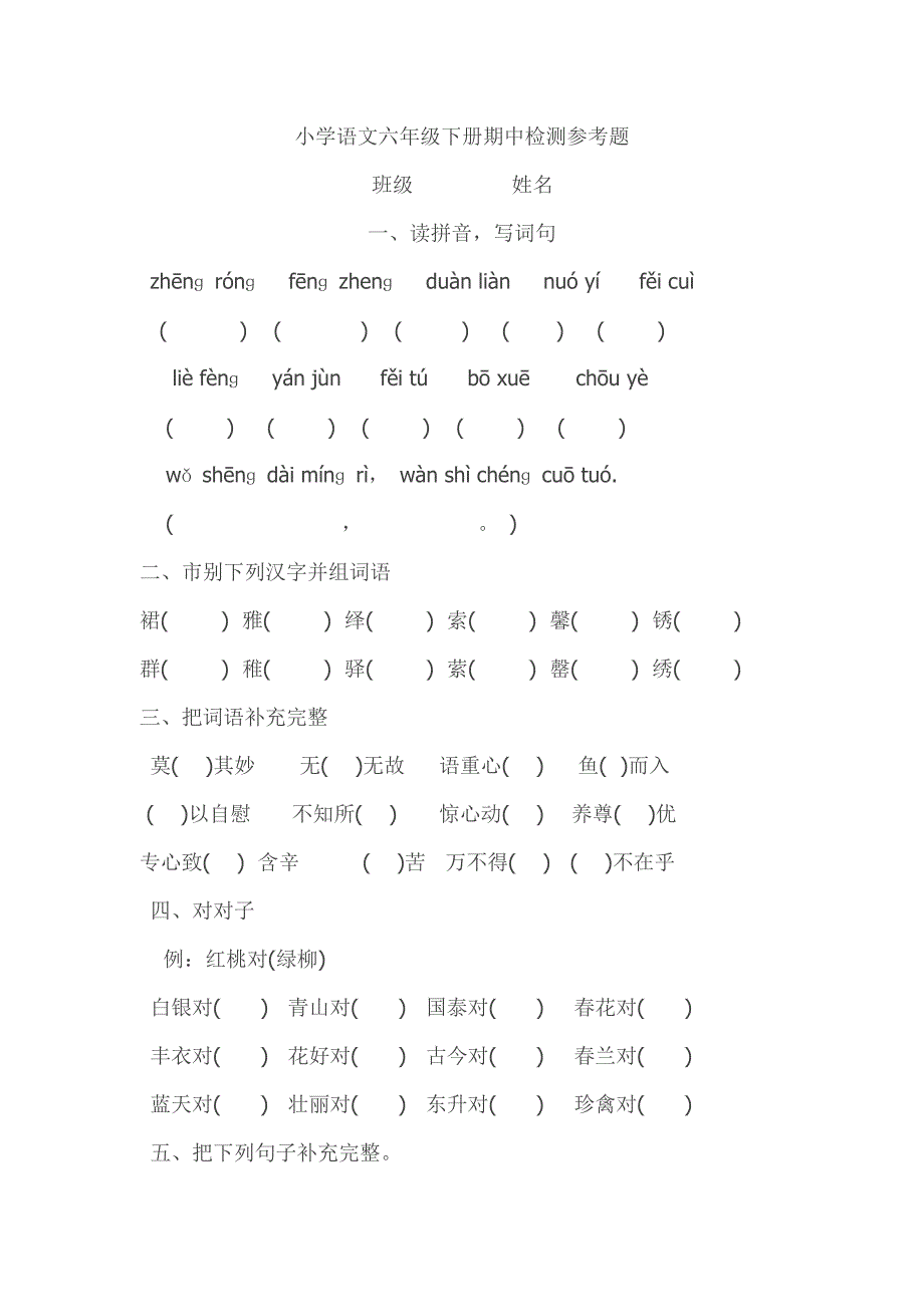 小学语文六年级下册期中检测参考题二_第1页