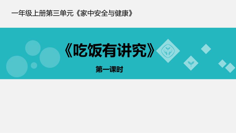 一年级上册道德与法治课件10吃饭有讲究人教新版(23)(共25张PPT)_第1页