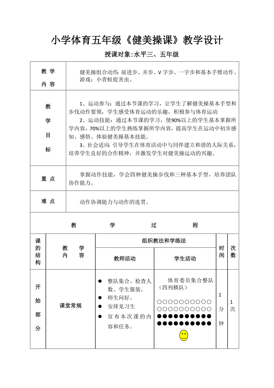 小学体育五年级《健美操课》教学设计_第1页