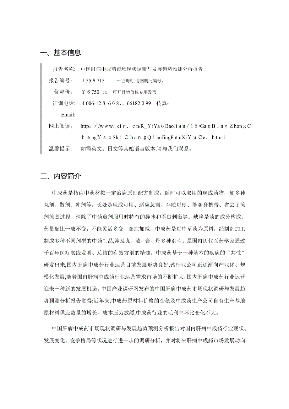 肝病中成药发展现状及市场前景分析报告_第3页