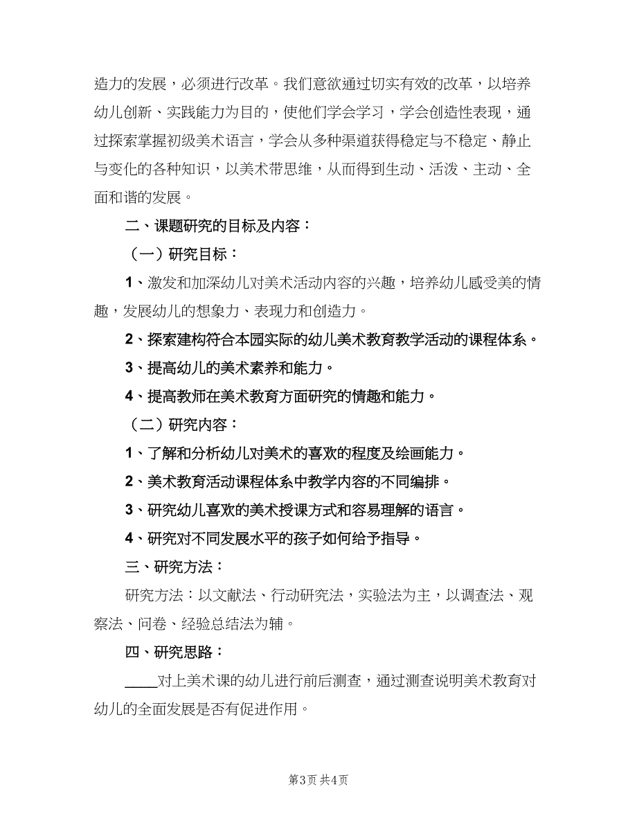 幼儿园美术课题教研计划（二篇）.doc_第3页