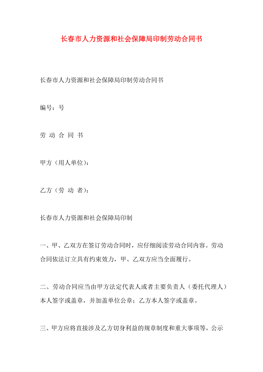 长春市人力资源和社会保障局印制劳动合同书_第1页