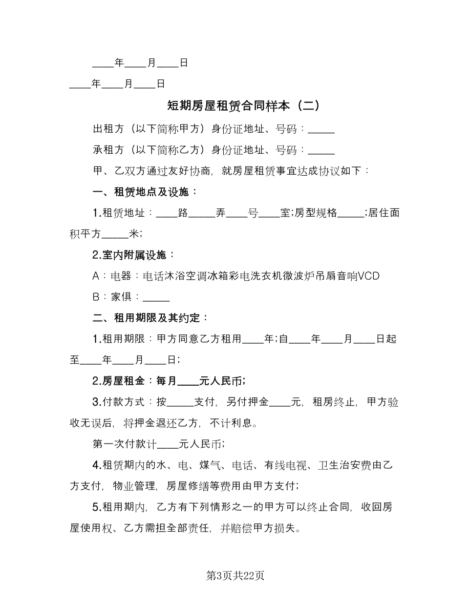 短期房屋租赁合同样本（六篇）.doc_第3页