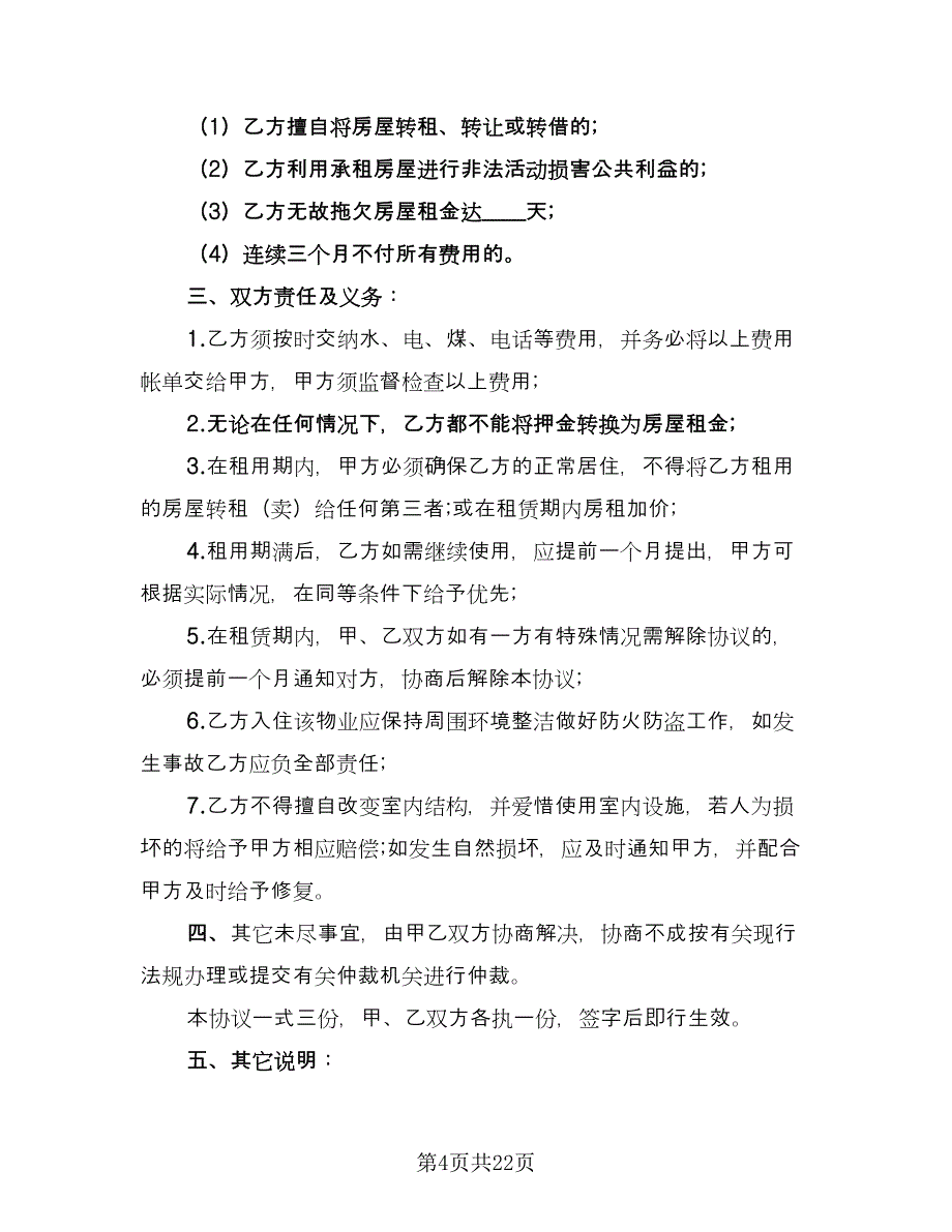 短期房屋租赁合同样本（六篇）.doc_第4页