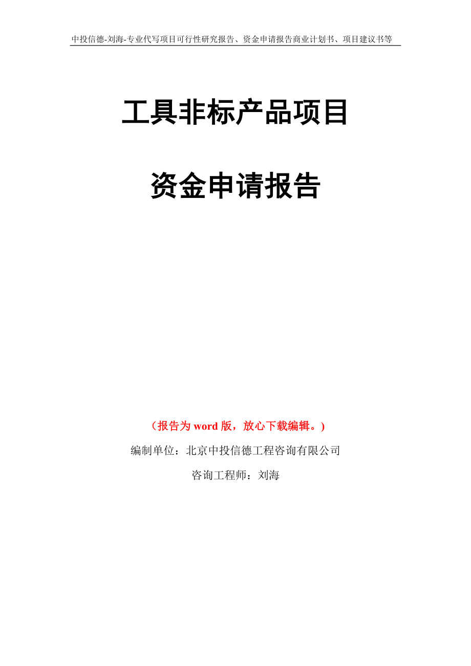 工具非标产品项目资金申请报告写作模板代写_第1页