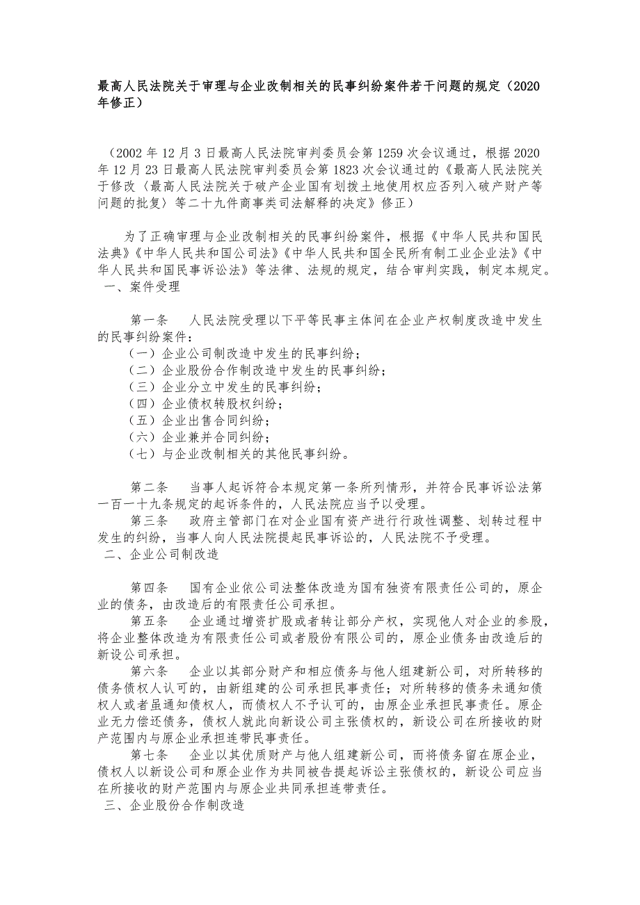 4.关于审理与企业改制相关的民事纠纷案件若干问题的规定（2020年修正）_第1页