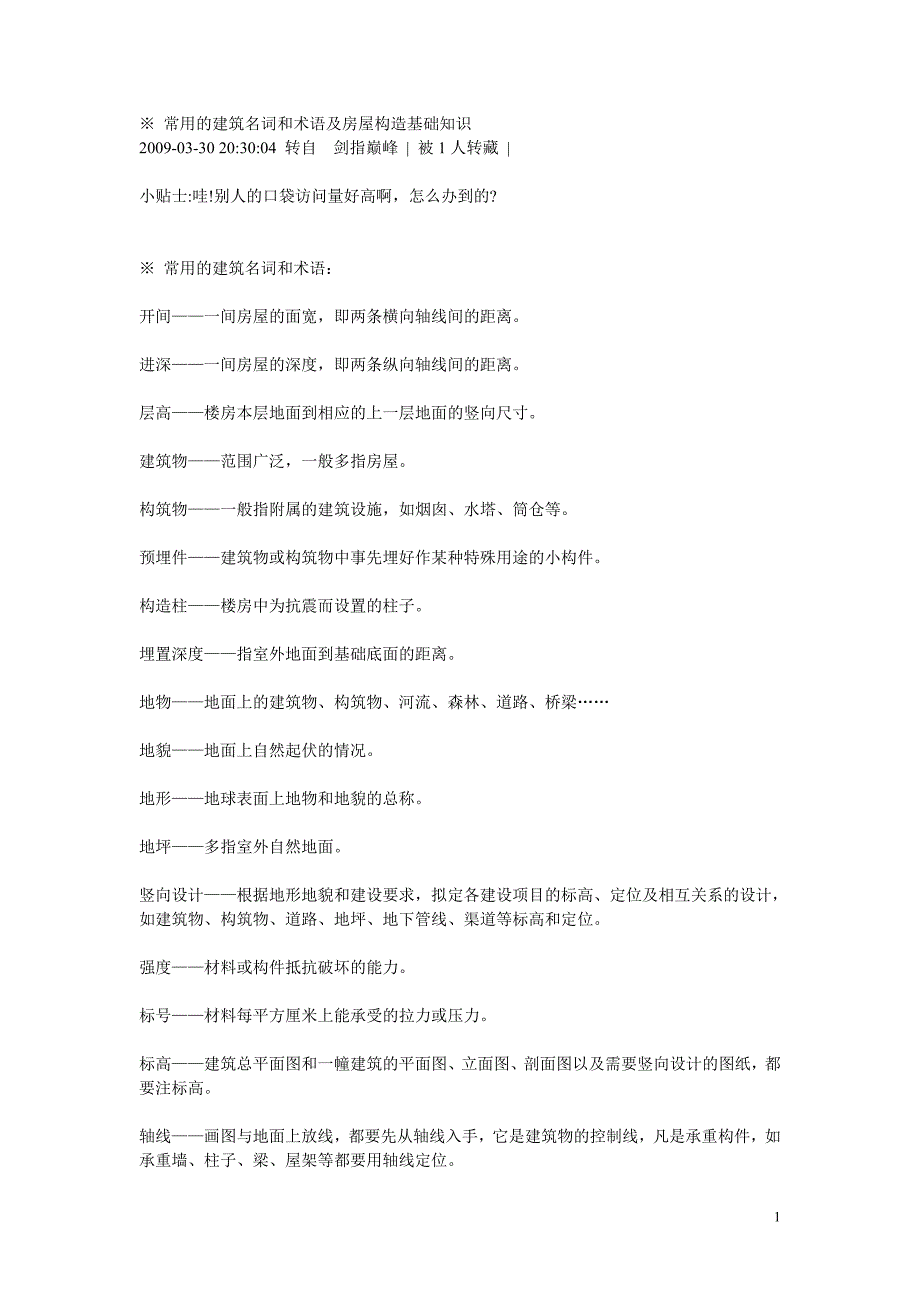 常用的建筑名词和术语及房屋构造基础知识 (1).doc_第1页