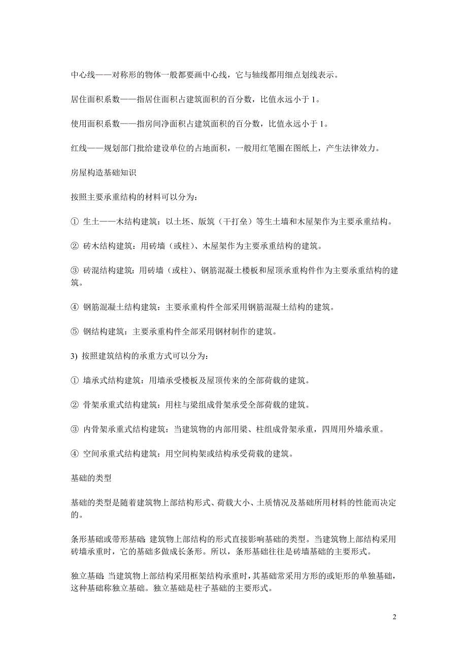 常用的建筑名词和术语及房屋构造基础知识 (1).doc_第2页