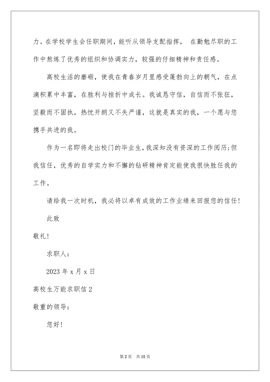 2023年大学生万能求职信.docx_第2页