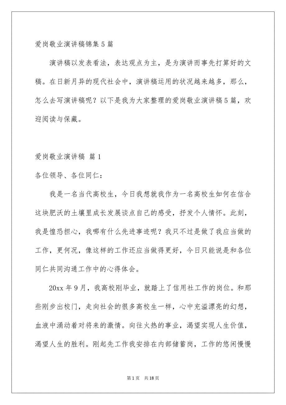 爱岗敬业演讲稿锦集5篇_第1页