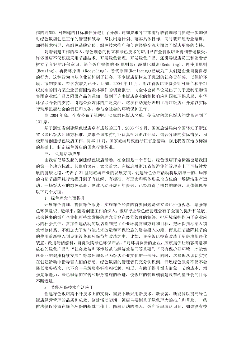 绿色饭店——环境保护与产业发展的和谐统一_第3页