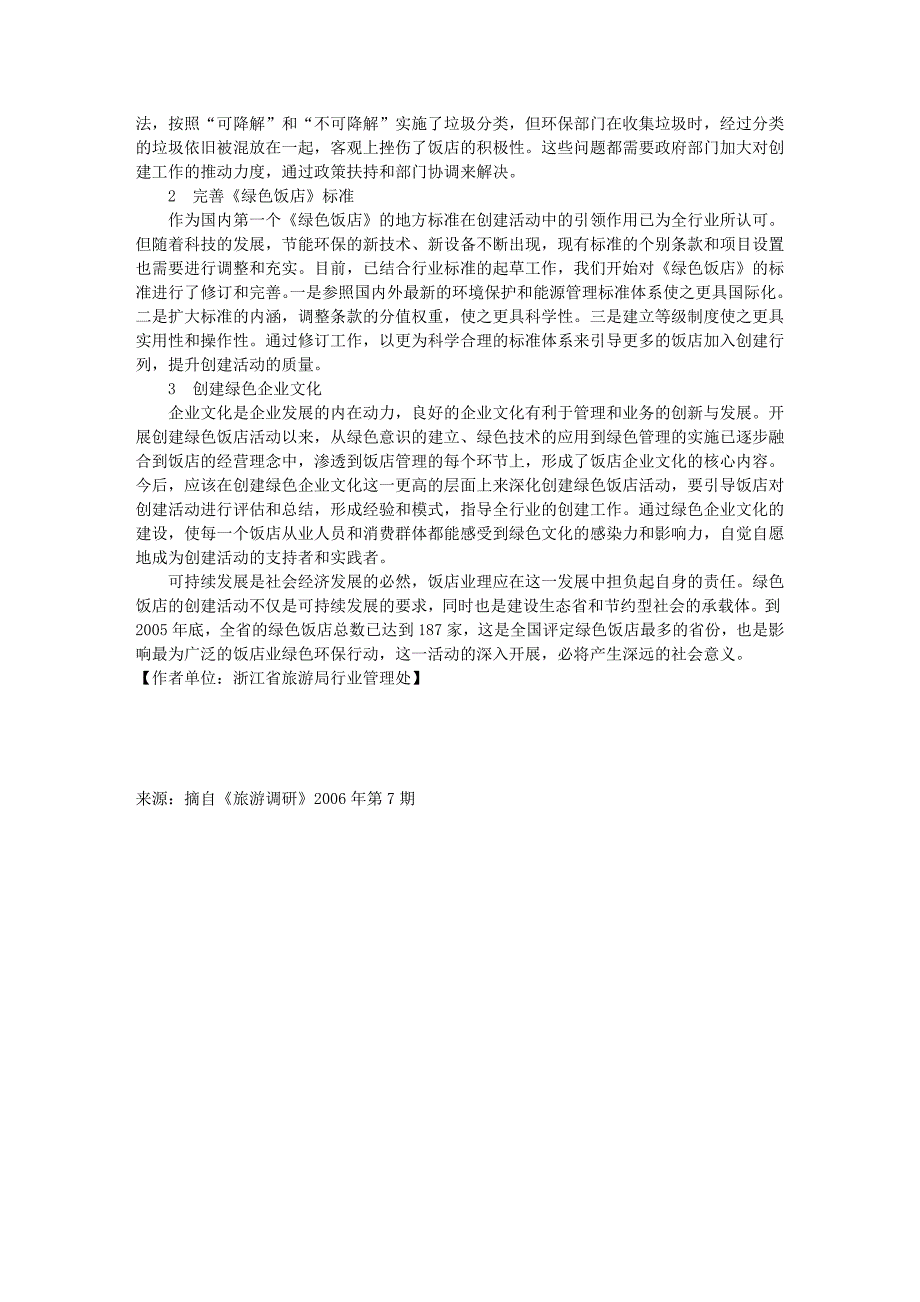 绿色饭店——环境保护与产业发展的和谐统一_第5页