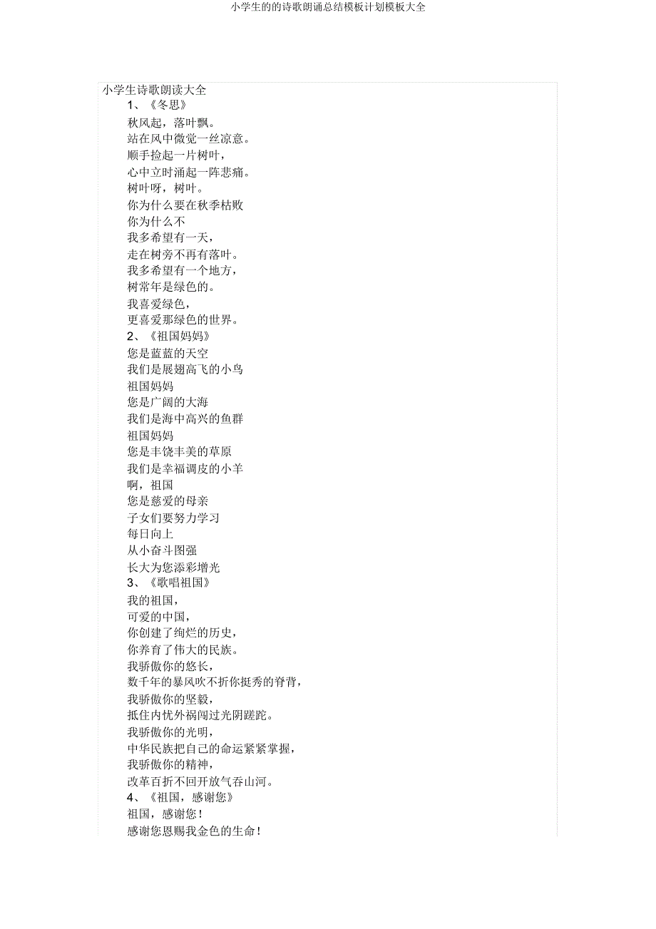 小学生诗歌朗诵总结模板计划模板大全.doc_第1页