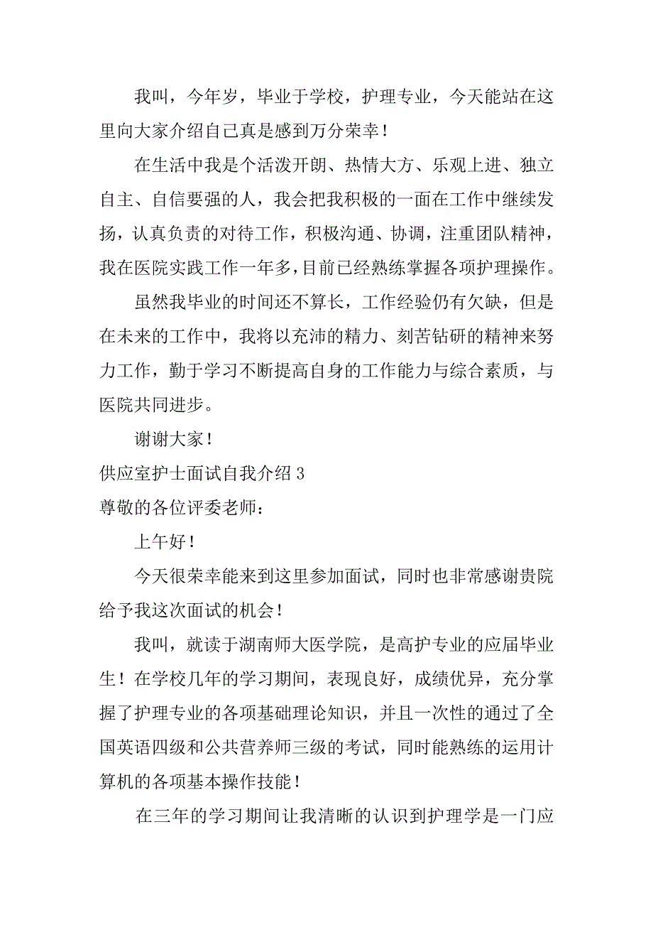 2024年供应室护士面试自我介绍_第2页