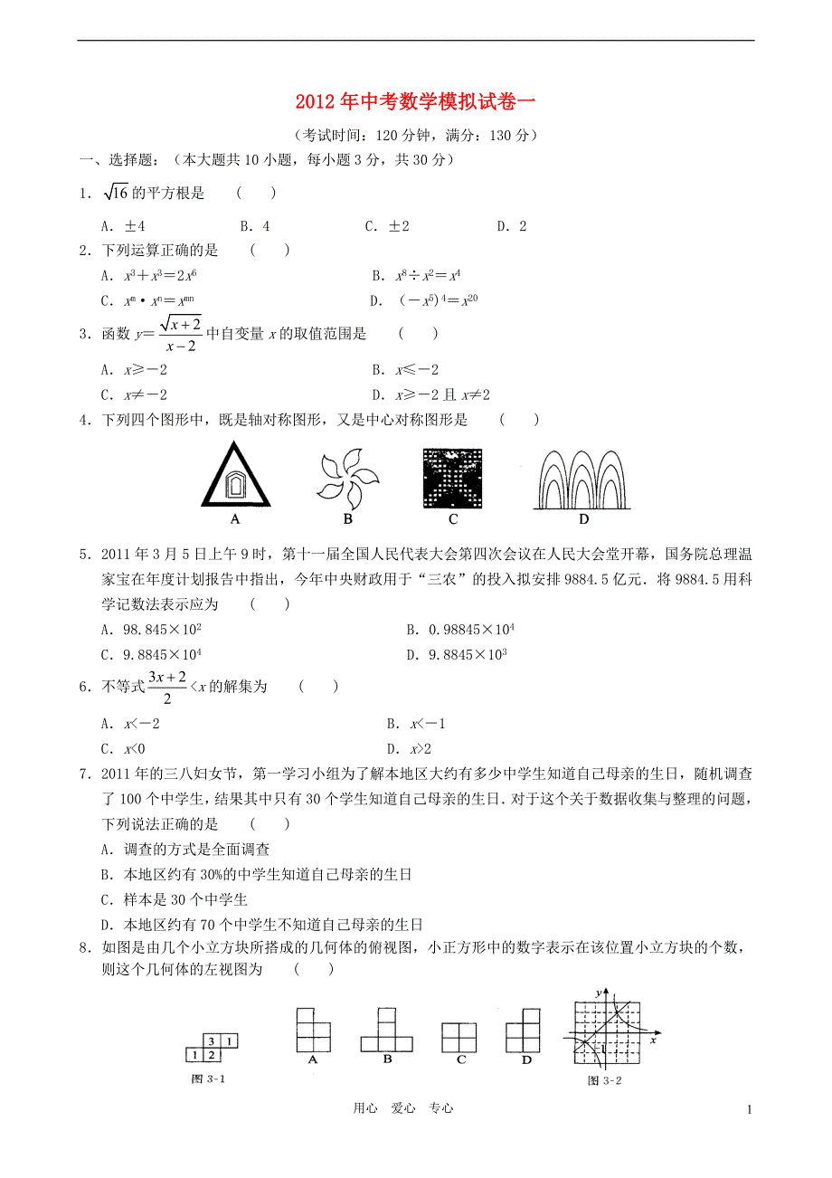 江苏省2012年中考数学模拟试卷一_苏科版_第1页