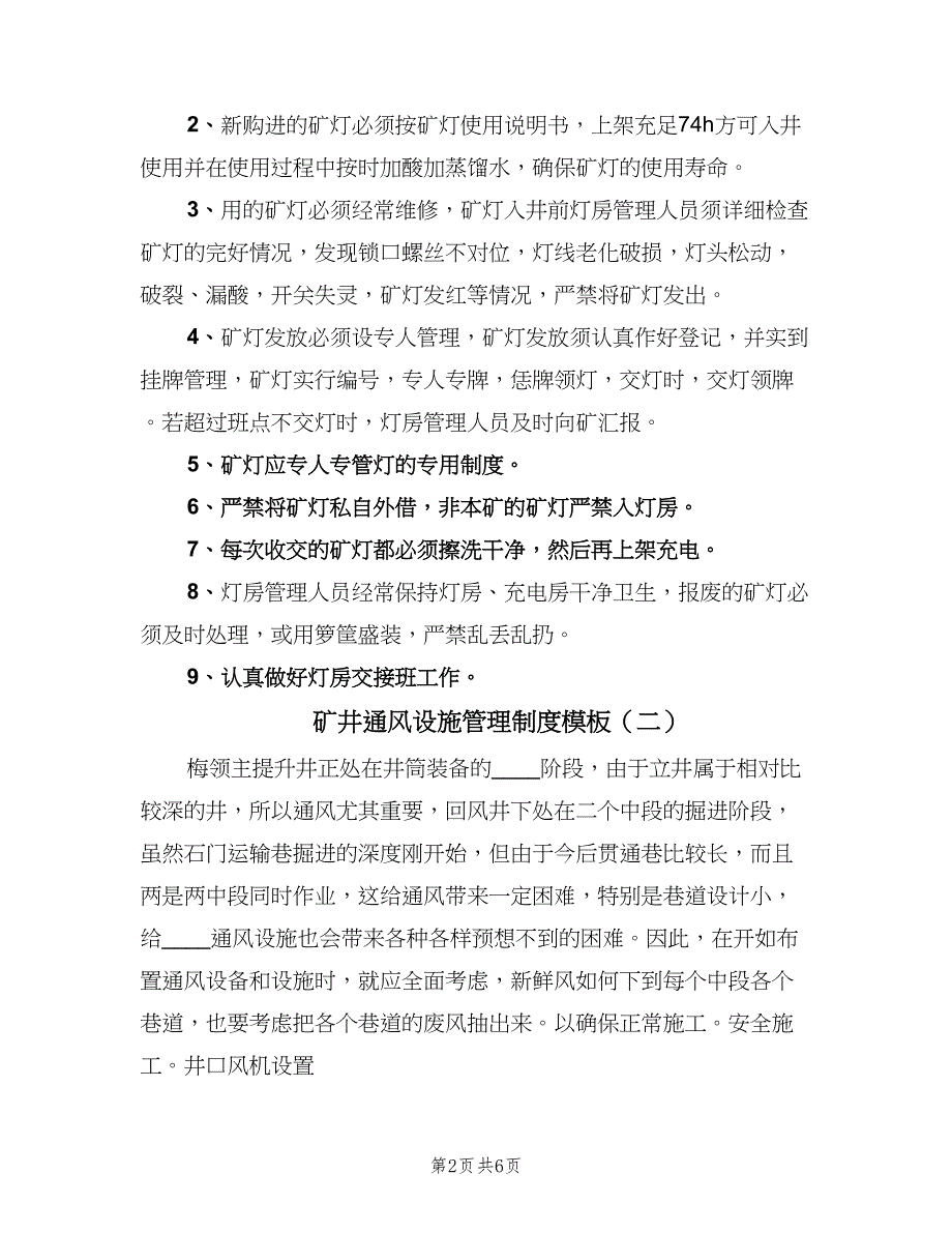 矿井通风设施管理制度模板（二篇）.doc_第2页